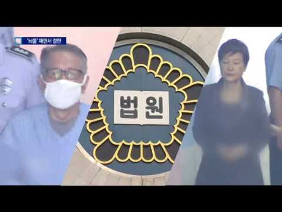 ‘블랙리스트’ 공범 피한 朴…뇌물 재판서 결판