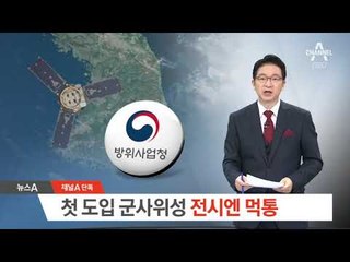 [채널A단독]첫 도입 예정 군사위성…전시에는 ‘먹통’