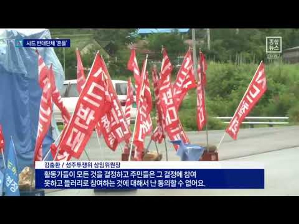 사드반대 단체들 붕괴 조짐…안보 위협 영향?