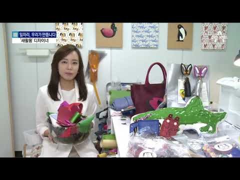 버려진 물건에 새로운 생명을…‘새활용’ 디자이너