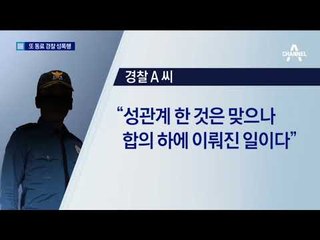 또 동료 여경 성폭행…경찰 기강해이 심각 수준