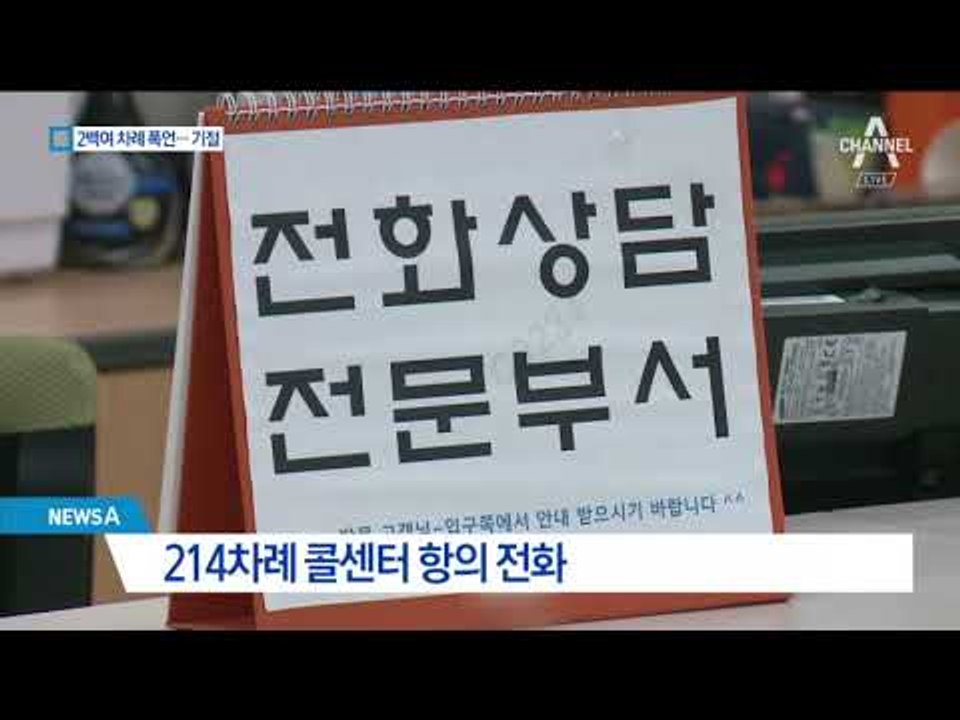 214차례 욕설 항의…콜센터 직원 ‘기절’