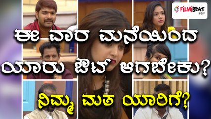 ಬಿಗ್ ಬಾಸ್ ಕನ್ನಡ ಸೀಸನ್ 5 : ಈ ವಾರ ಮನೆಯಿಂದ ಹೊರಗೆ ಹೋಗೋರು ಯಾರು?