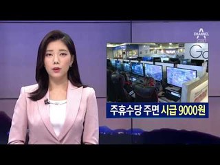 “최저임금 계산 다른데…” 주휴수당 주면 시급 9000원
