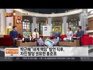 보수야당 ‘박근혜 재판 보이콧’ 속앓이