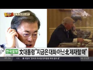 ‘대화보다 힘’ 강조한 文, 트럼프와 56분 통화