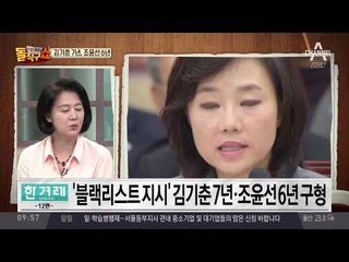 “최고권력 남용” 김기춘 7년·조윤선 6년 ‘구형’
