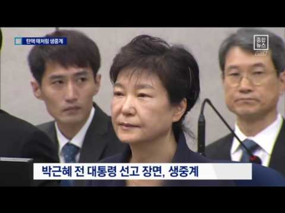 탄핵 심판 결정 때처럼…朴 선고 장면 생중계