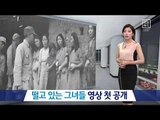 일본 군에 떨고 있는 그녀들…한국인 위안부 영상 공개