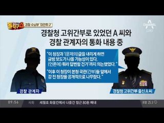 경찰 수뇌부 ‘이전투구’…“삭제 지시는 팩트” 증언