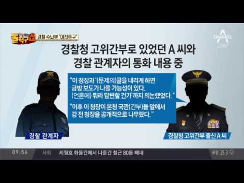 경찰 수뇌부 ‘이전투구’…“삭제 지시는 팩트” 증언