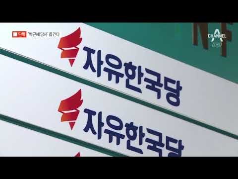 [채널A단독]한국당 ‘10년 둥지’ 이전 추진…두 가지 이유