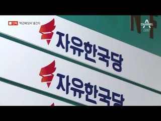[채널A단독]한국당 ‘10년 둥지’ 이전 추진…두 가지 이유