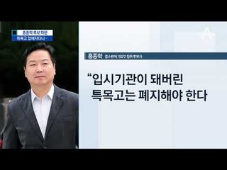 ‘특목고 폐지’라더니…딸은 국제중