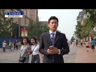 中 “북 전복 결연히 저지”…미에 엄포