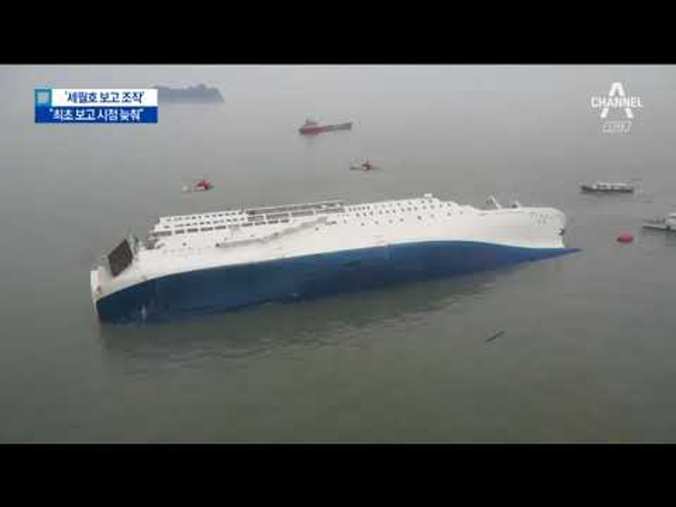 “朴정부, 세월호 첫 보고 시간 30분 늦게 조작”