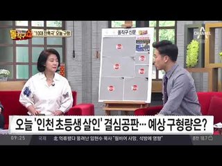 오늘 ‘인천 초등생 살인’ 결심 공판…구형량 촉각
