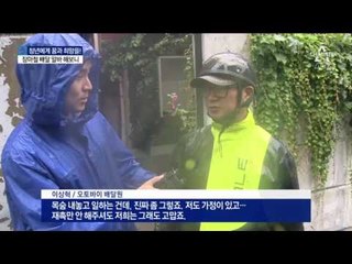 장마철 최악 알바…위험한 질주 멈출 수 없는 이유