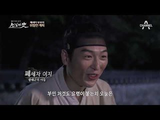 광해군의 아들 폐세자 이지! 폐세자 부부의 위험한 계획?! #땅굴파며 탈출