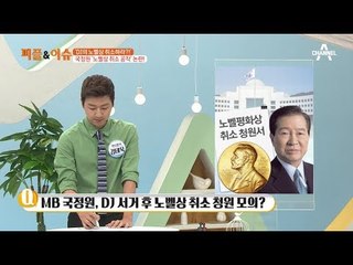 MB정부 ‘DJ노벨상 취소 공작 정황’ 논란