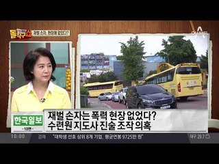 숭의초 학교폭력 조작 의혹. 재벌 손자, 현장에 없었다?