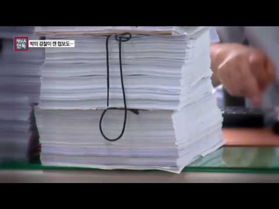 [채널A단독]검찰, 朴정부 당시 범죄 첩보 찾는다