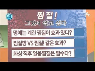찜질! 궁금 타파 그것이 알고 싶다