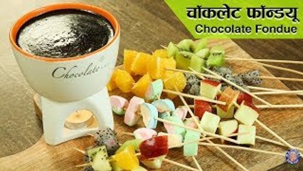 Chocolate Fondue Recipe | Easy Chocolate Fondue | How To Make Chocolate Fondue | Varun Inamdar