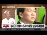 “모든 것은 내 책임” 安, 제보조작 16일 만에 사과