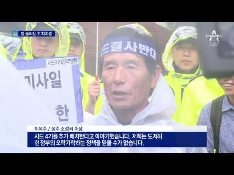 사드 배치 결정했더니…文 지지층 뿔났다