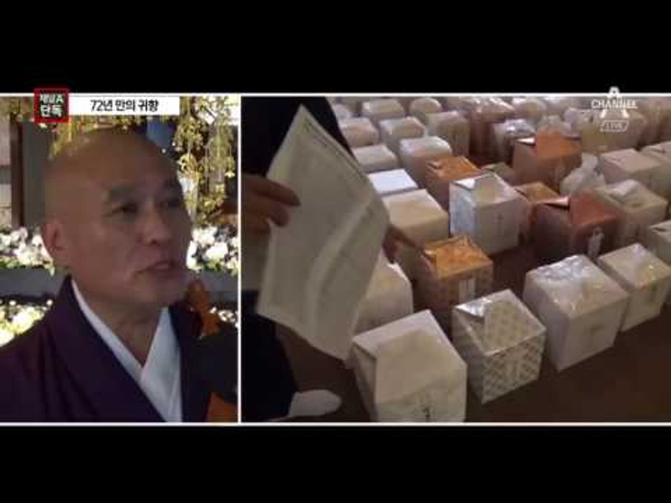 [채널A단독]광복 72년 만의 귀국길…강제동원 유골 봉환