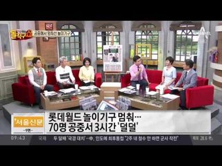 ‘70명, 공중 공포 3시간’…1년도 안 돼 멈춘 놀이기구