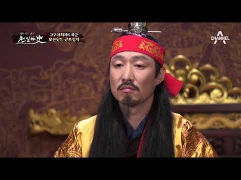 고구려의 연산군 모본왕! 그를 죽은 범인은 누구..?