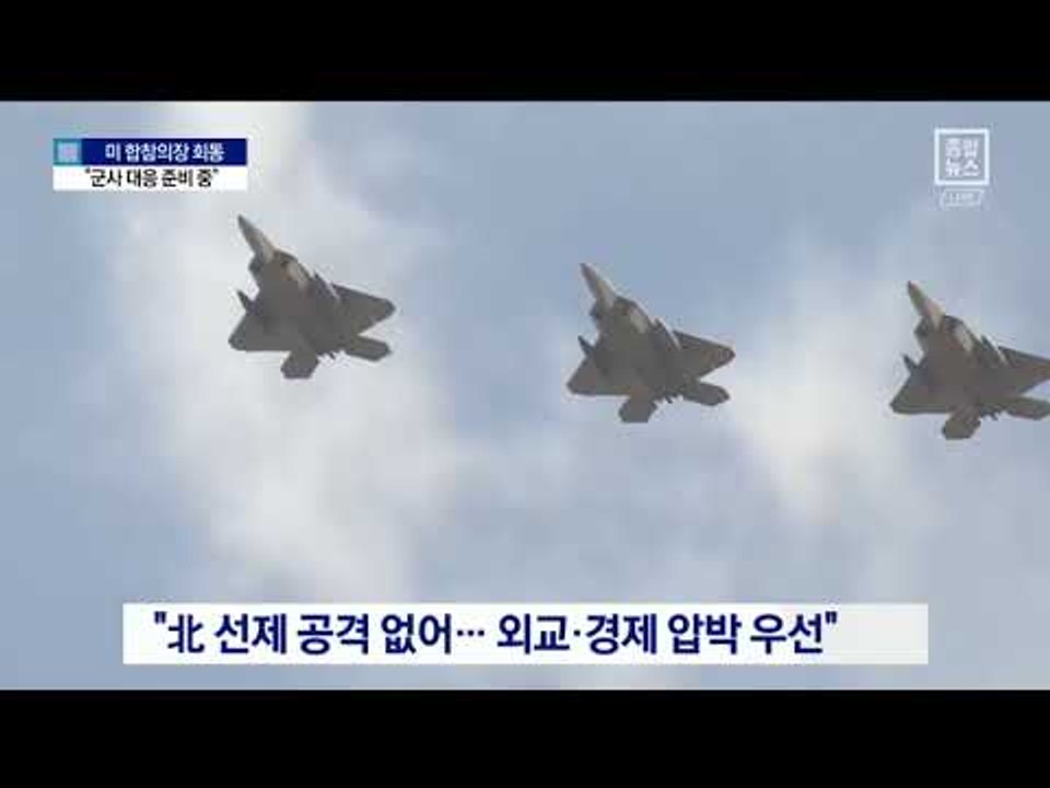 던퍼드 美 합창의장 “군사 대응도 준비 중”