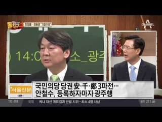 “불끄러 나와” vs “安, 방화범”…국민의당 전대 3파전