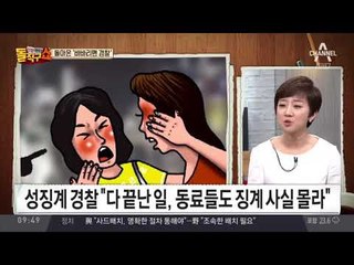 “동료들도 몰라” 성범죄 경찰 32% 버젓이 근무