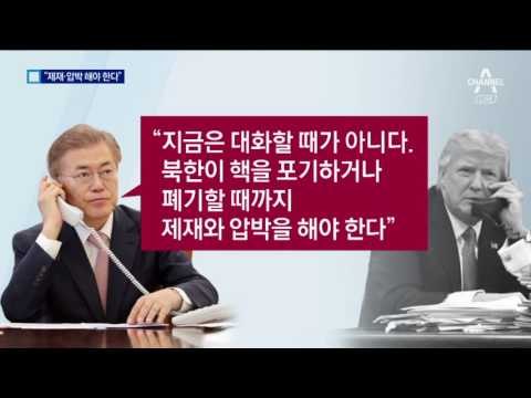 트럼프와 56분 통화…文 “北과 대화할 때 아니다”