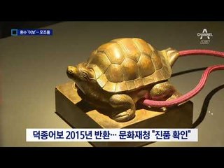 진품인 줄 알았던 ‘덕종어보’는 일제 모조품