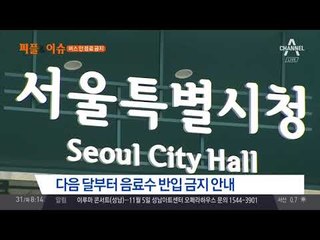 (불안불안)버스 안 음료 금지!… 아메리카노 들고 타지 마세요