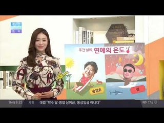 주간 날씨 연예의 온도! 송강호 날씨는 언제나 '맑음'!