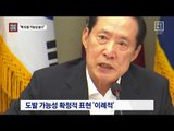 [채널A단독]송영무 “北 도발 가능성 매우 높다”