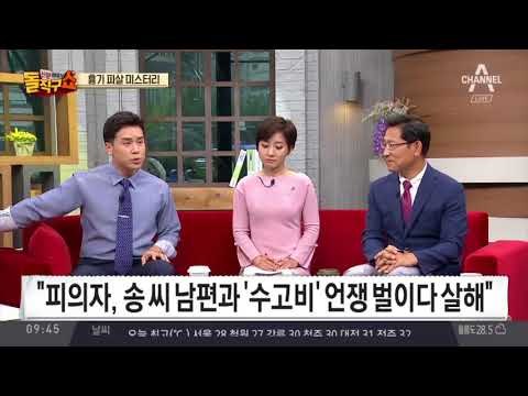 송선미 남편 흉기 피살 미스터리
