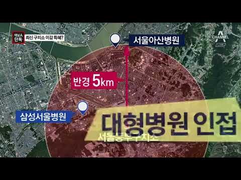 [채널A단독]김기춘, ‘최신식 구치소’로 이감