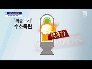 차마 전쟁에 못쓸 정도 파괴력…수소폭탄 위력은?