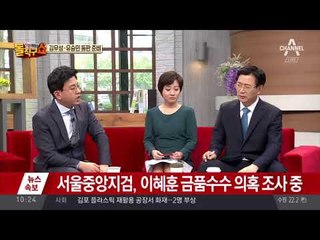 이혜훈 거취놓고 시끌…유승민 등판론까지