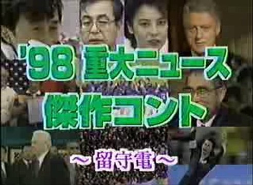 コント「留守電」　爆笑問題ほか（年忘れ大ウソ100連発！爆笑ニュース'98）