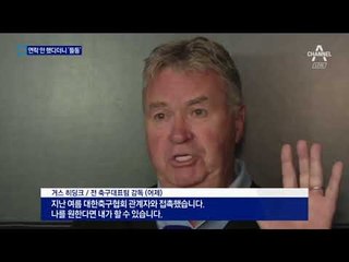 축구협회, 히딩크측 연락 받고 ‘거짓말 들통’