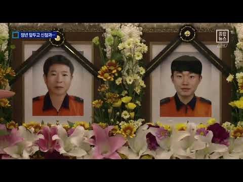 자부심 컸던 베테랑과 새내기의 안타까운 죽음