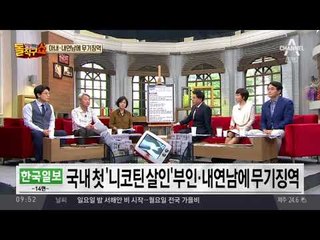 국내 첫 니코틴 살인사건, 부인·내연남 ‘무기징역’