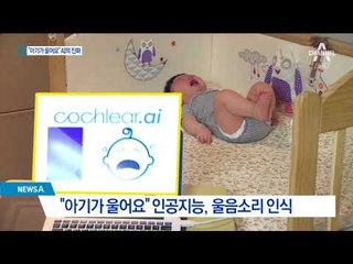 “아기가 울어요”…똑똑해지고 있는 인공지능
